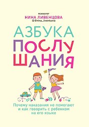 Азбука послушания. Почему наказания не помогают и как говорить с ребенком на его языке