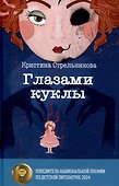 Глазами куклы, Желание с подвохом (комплект из 2-х книг) - 1
