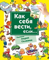 КнигаОкошкиМояПервКнига Как себя вести, если... ты городе, ты на природе.