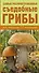 Грибы. Карманный атлас-определитель(1) = Самые распространенные съедобные грибы(2). (Оформление: 2) - 0