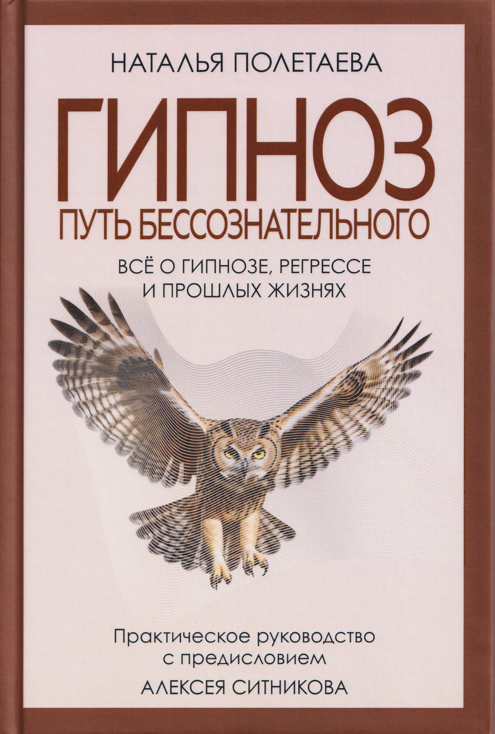

Гипноз. Путь бессознательного
