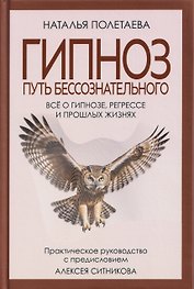 Гипноз. Путь бессознательного