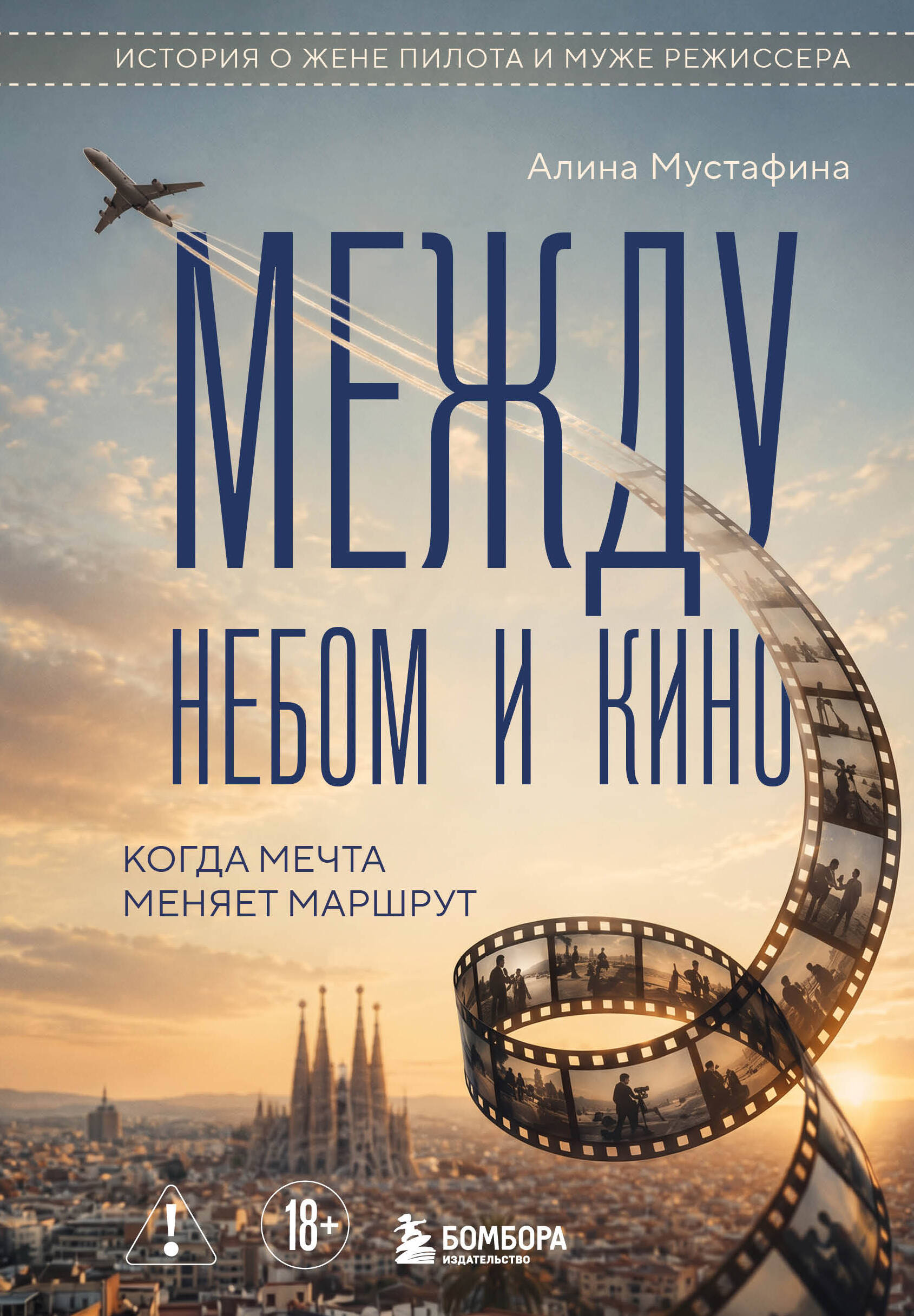 Обложка книги «Между небом и кино. Когда мечта меняет маршрут»