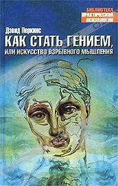 Как стать гением, или искусство взрывного мышления