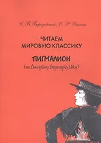 Читаем мировую классику. Пигмалион (по Джоржу Бернарду Шоу). Учебное пособие по практической лексикологии