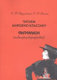 Читаем мировую классику. Пигмалион (по Джоржу Бернарду Шоу). Учебное пособие по практической лексикологии