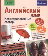Английский язык. Иллюстрированный словарь+приложение