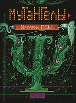 Уровень пси : роман