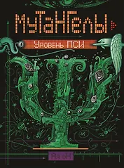 Уровень пси : роман
