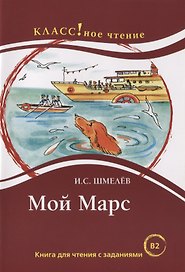 Мой Марс: Книга для чтения с заданиями