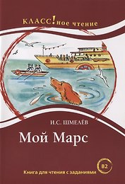 Мой Марс: Книга для чтения с заданиями