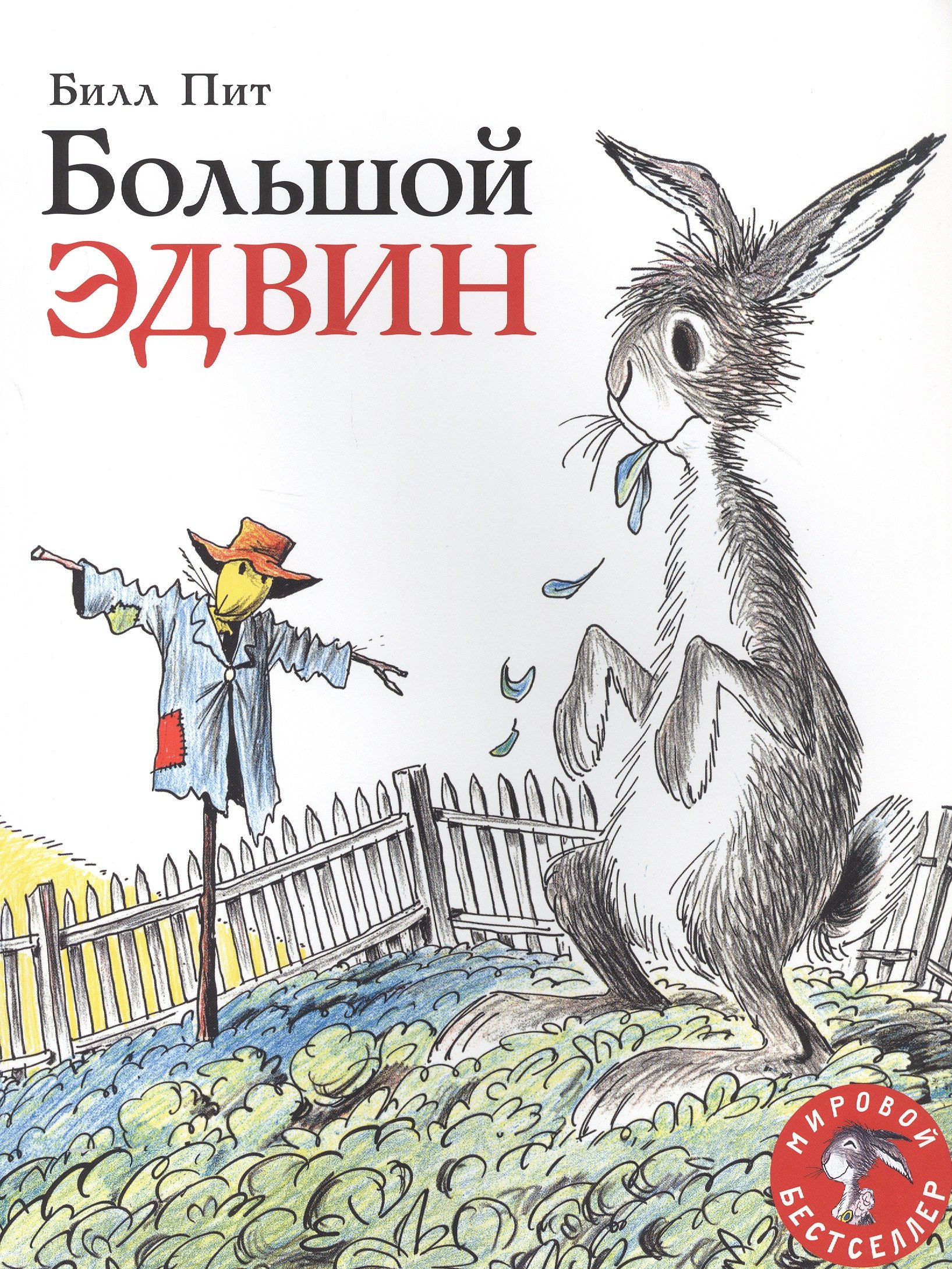 

Большой Эдвин