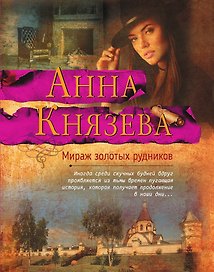 Мираж золотых рудников