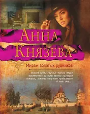 Мираж золотых рудников