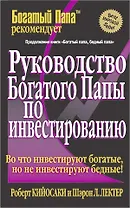 Руководство богатого папы по инвестированию (Успех). Кийосаки Р. (Попурри)