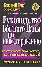 Руководство богатого папы по инвестированию (Успех). Кийосаки Р. (Попурри)