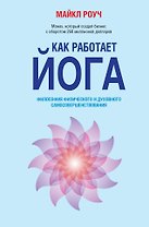 Как работает йога: философия физического и духовного самосовершенствования