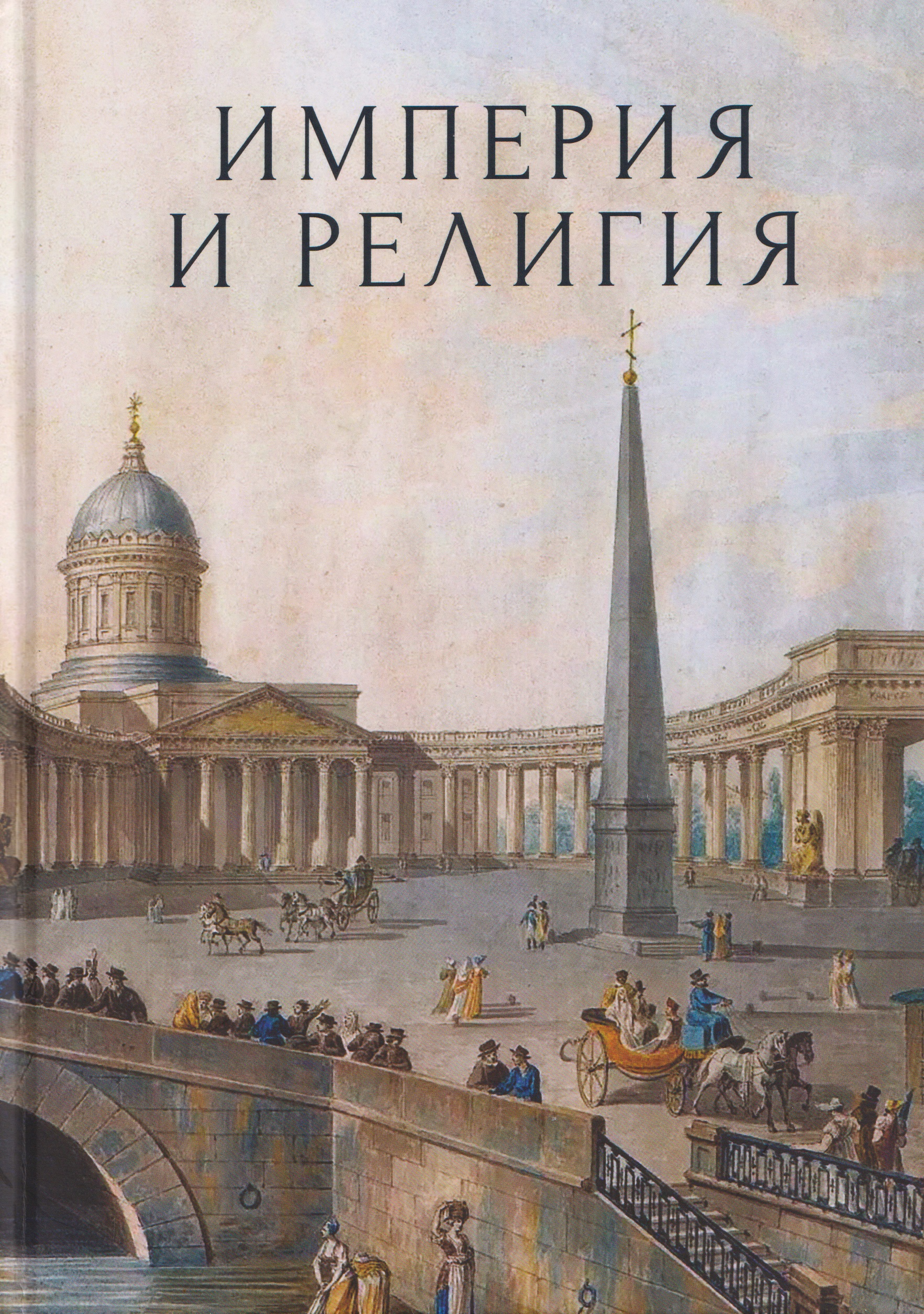Обложка книги «Империя и религия. К 125-летию Петербургских религиозно-философских собраний 1901–1903 гг.»