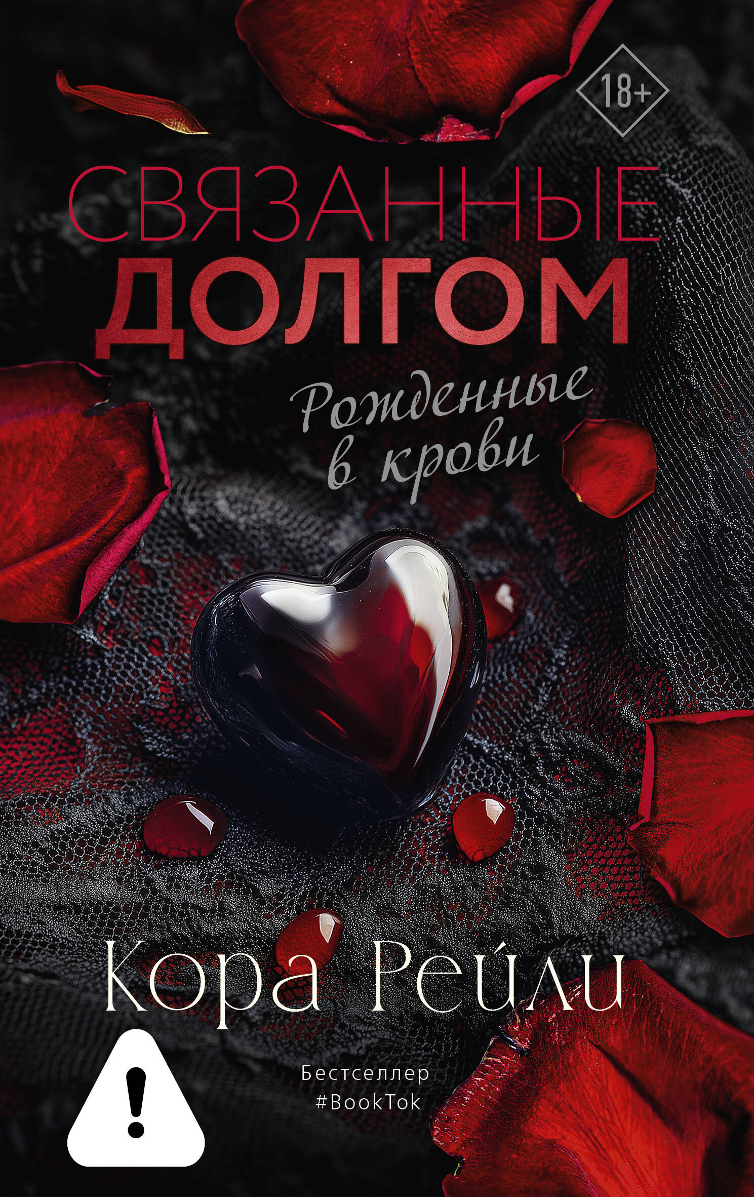 Обложка книги «Связанные долгом»