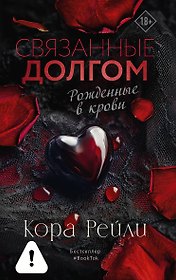 Связанные долгом