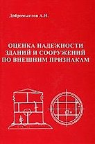 Оценка надежности зданий и сооружений по внешним признакам.