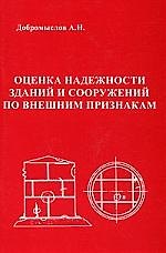 Оценка надежности зданий и сооружений по внешним признакам.