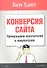 Конверсия сайта. Превращаем посетителей в покупателей. - 0