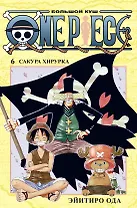 Ван-Пис. Книга 6 (Том 16, 17, 18) - Сакура Хирурка. (One Piece / Большой куш). Манга