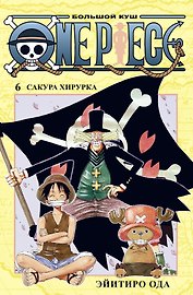 Ван-Пис. Книга 6 (Том 16, 17, 18) - Сакура Хирурка. (One Piece / Большой куш). Манга