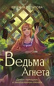 Ведьма Агнета. Демон-помощник и заколдованная комната - 0