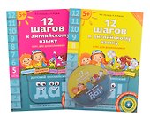 Комплект "12 шагов к английскому языку”. Для детей 5 лет (2 кн.+2 электр.издания(CD)) - 0