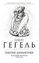 Законы диалектики. Всеобщая мировая ирония