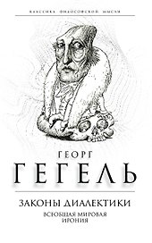 Законы диалектики. Всеобщая мировая ирония
