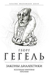 Законы диалектики. Всеобщая мировая ирония