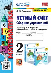 Устный счёт. Сборник упражнений. 2 класс. К учебнику М.И. Моро и др. "Математика. 2 класс. В 2-х частях". ФГОС (к новому учебнику)