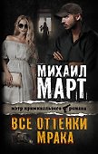 Март(Х/м) Все оттенки мрака - 0
