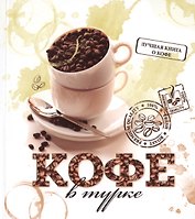 Кофе в турке: 50 уникальных рецептов