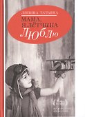 Мама,я летчика люблю. - 0