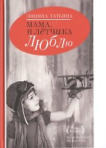 Мама,я летчика люблю.