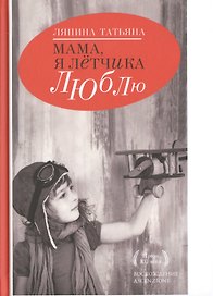 Мама,я летчика люблю.