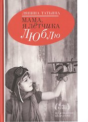 Мама,я летчика люблю.