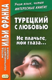 Турецкий с любовью. Не плачьте мои глаза…