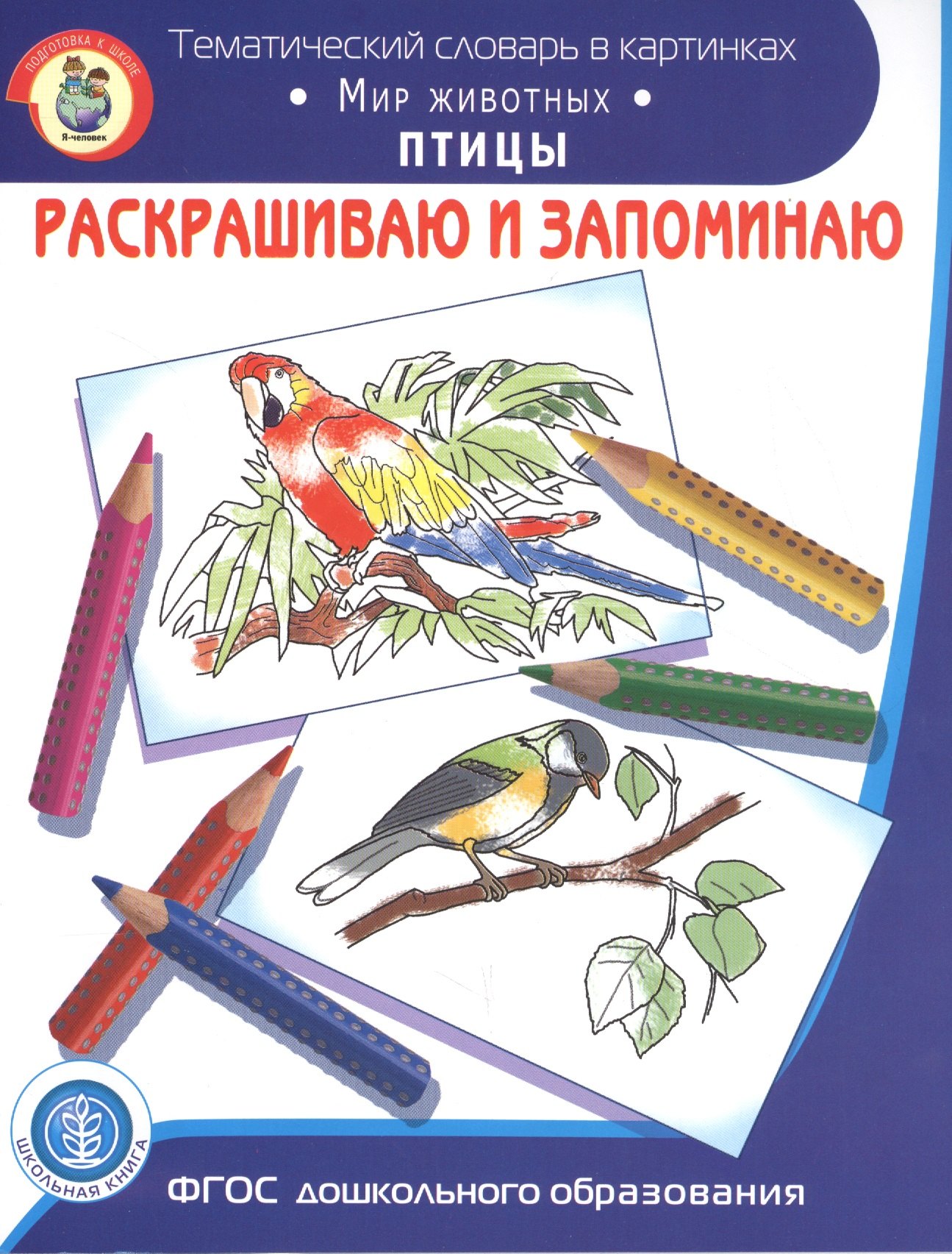 

Раскрашиваем и запоминаем. Мир животных. Птицы