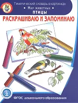 Раскрашиваем и запоминаем. Мир животных. Птицы