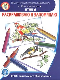 Раскрашиваем и запоминаем. Мир животных. Птицы