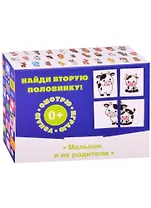 Найди вторую половинку! Малыши и их родители