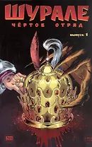Шурале. Чёртов отряд. Выпуск 1