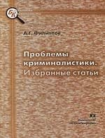 Проблемы криминалистики. Избраннные статьи