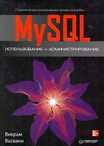 MySQL: использование и администрирование