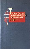 Труды Отдела Древнерусской литературы. Том LXIX - 0
